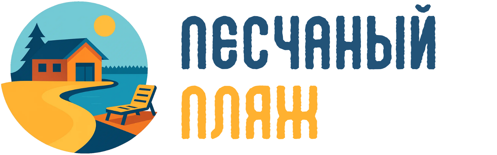 Песчаный пляж Песчаный пляж